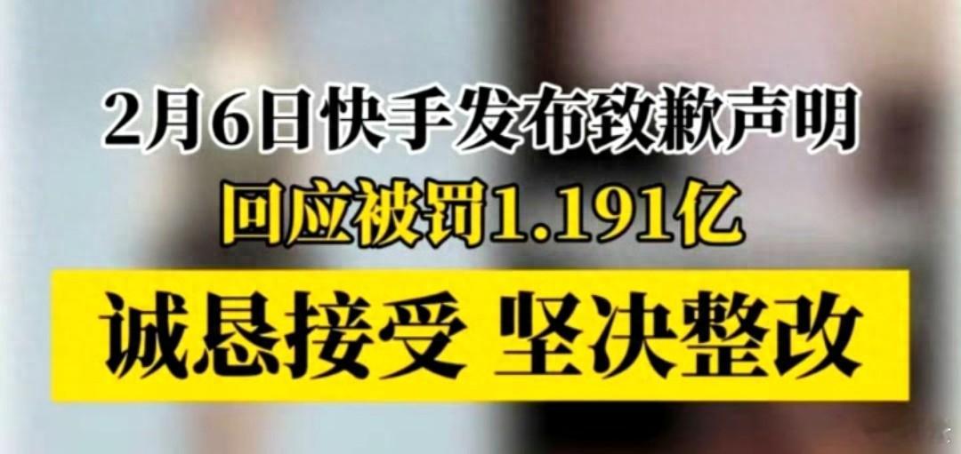 快手被罚1.191亿元人民币 北京市网信部门今日因平台存在大量色情低俗内容直播问