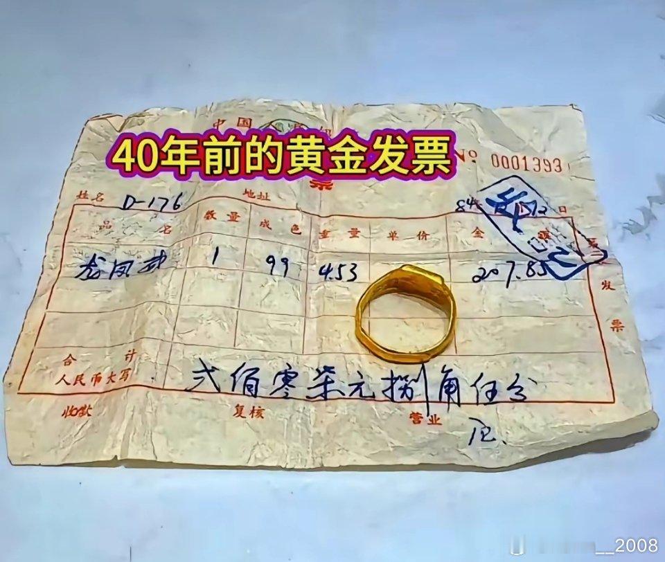 这张40年前的黄金发票，以现在的黄金价格，大家觉得这个手镯能卖多少钱？ 