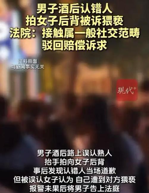 拍一下后背，差点拍出个“猥亵案”？ 男子酒后认错人，拍背、道歉一气呵成；女子却称