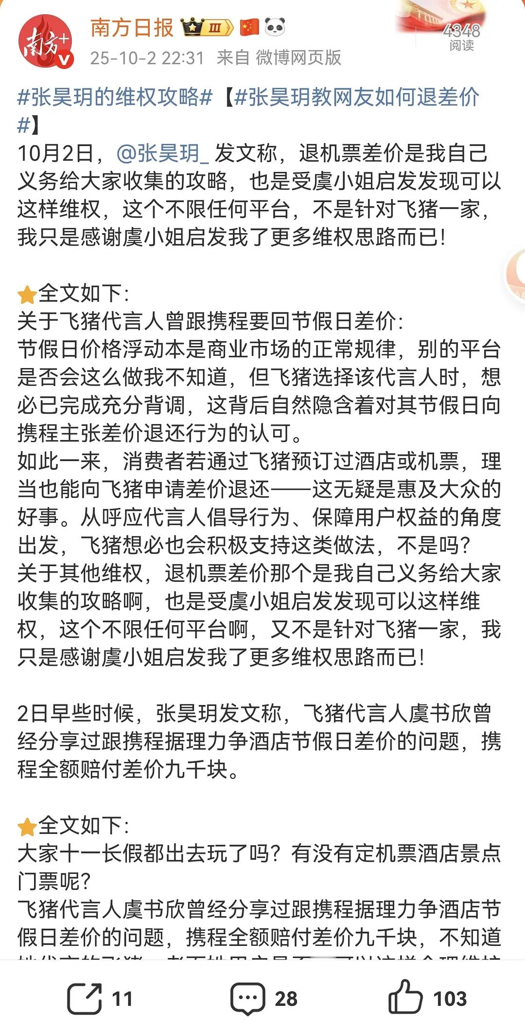南方日报真的是开团秒跟[允悲]真的发了张昊玥的退差价！ ​​​