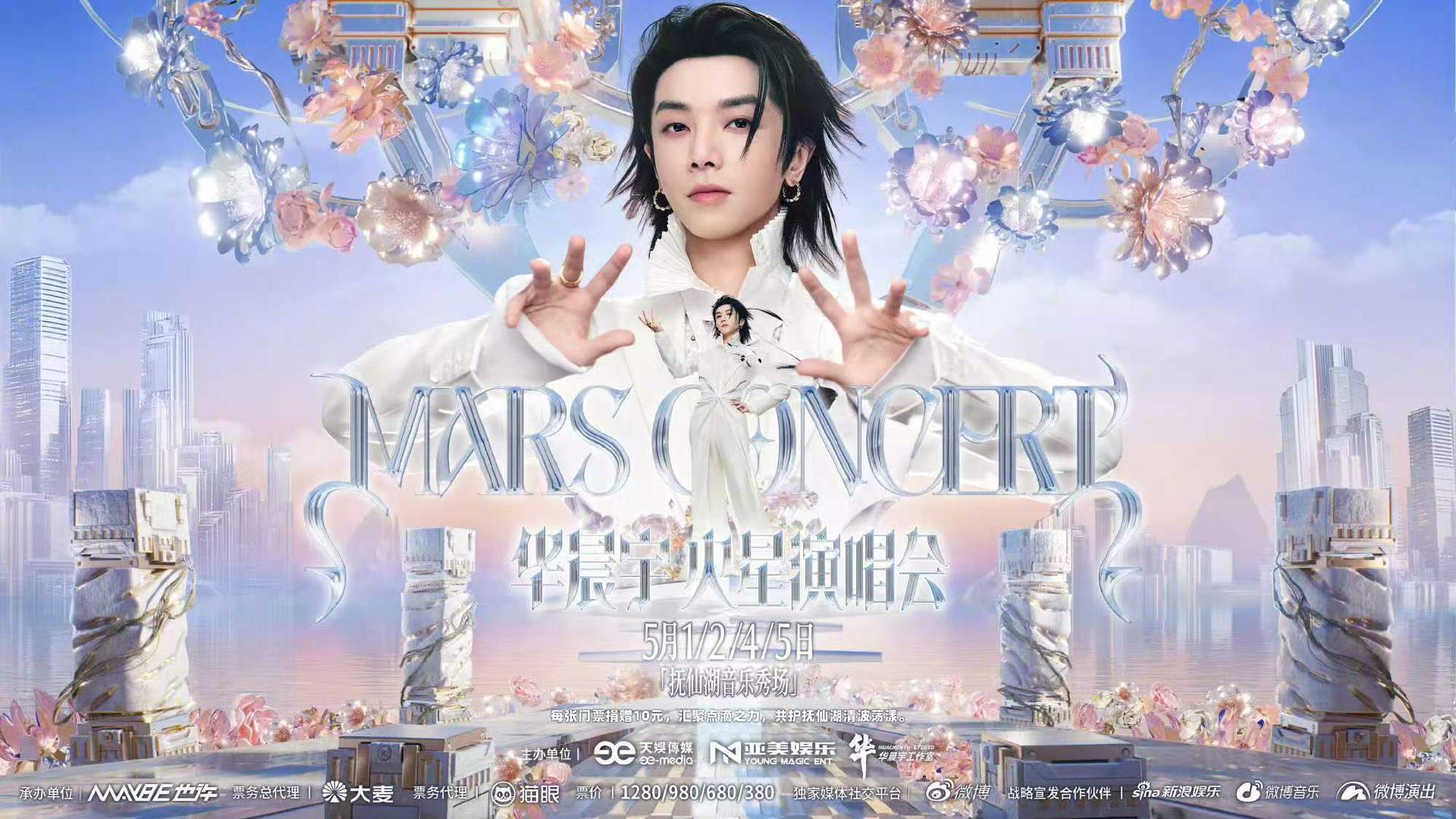 华晨宇演唱会每张门票捐10元华晨宇火星乐园2.0欢迎回家华晨宇2026火星演唱会