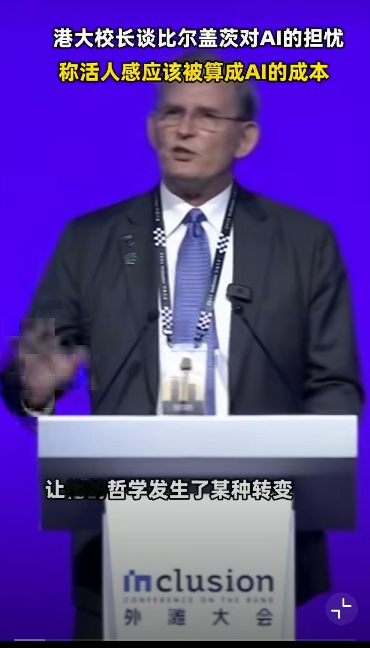港大校长回应比尔盖茨对AI的担忧 AI再聪明，也替代不了人的温度。港大校长说得在