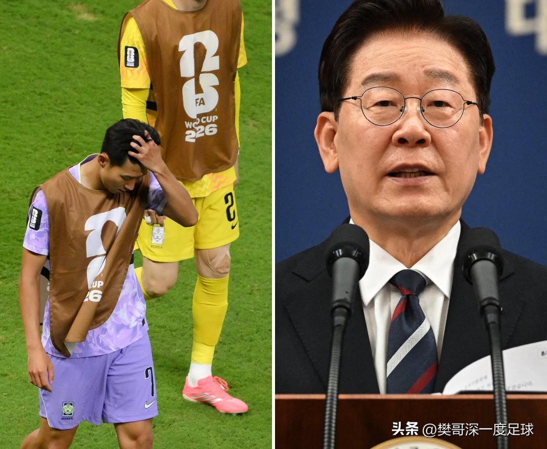 😡 韩国总统震怒！球队无缘世界杯32强，李在明：震惊且困惑，必须彻查

据《纽