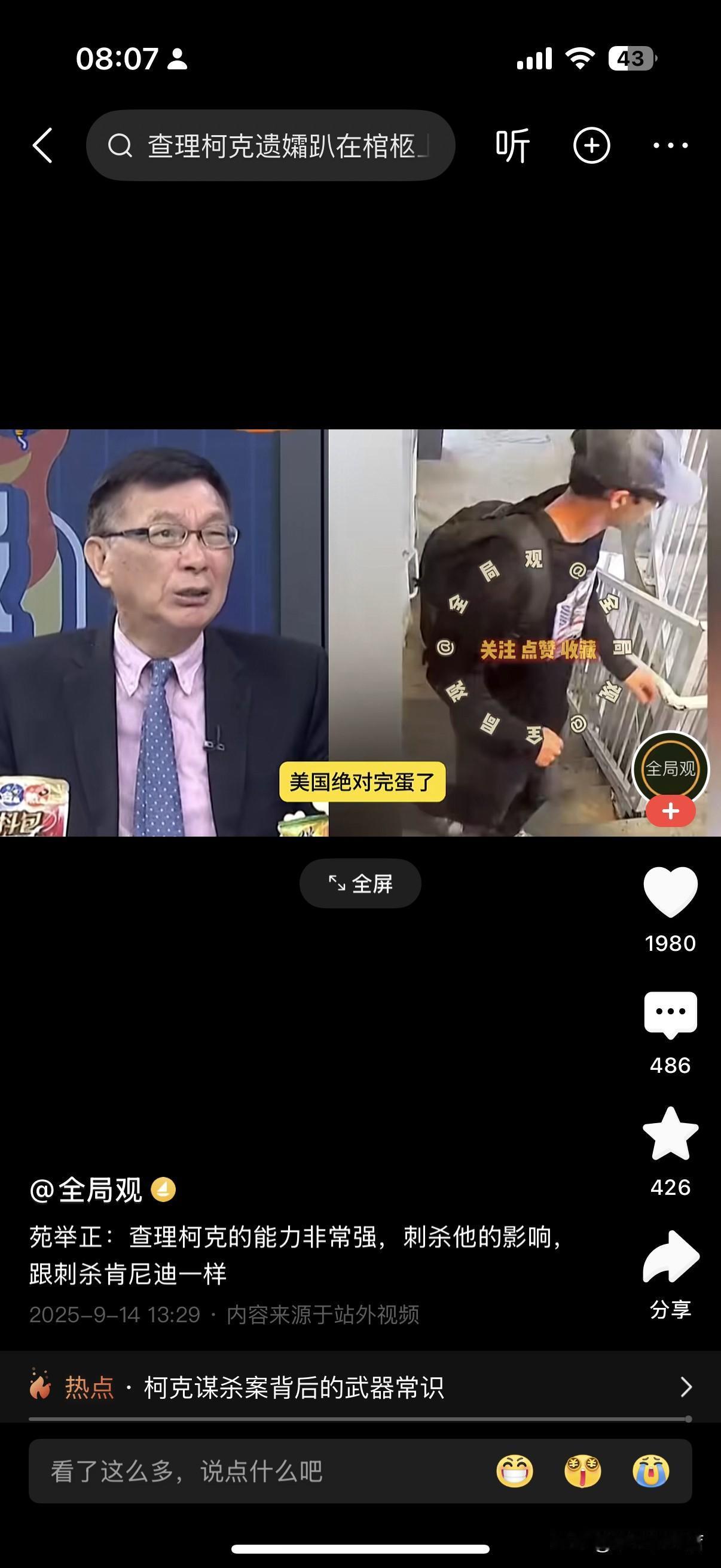 苑举正称查理·柯克能力很强，刺杀他的影响堪比刺杀肯尼迪，还直言“美国绝对完蛋了”