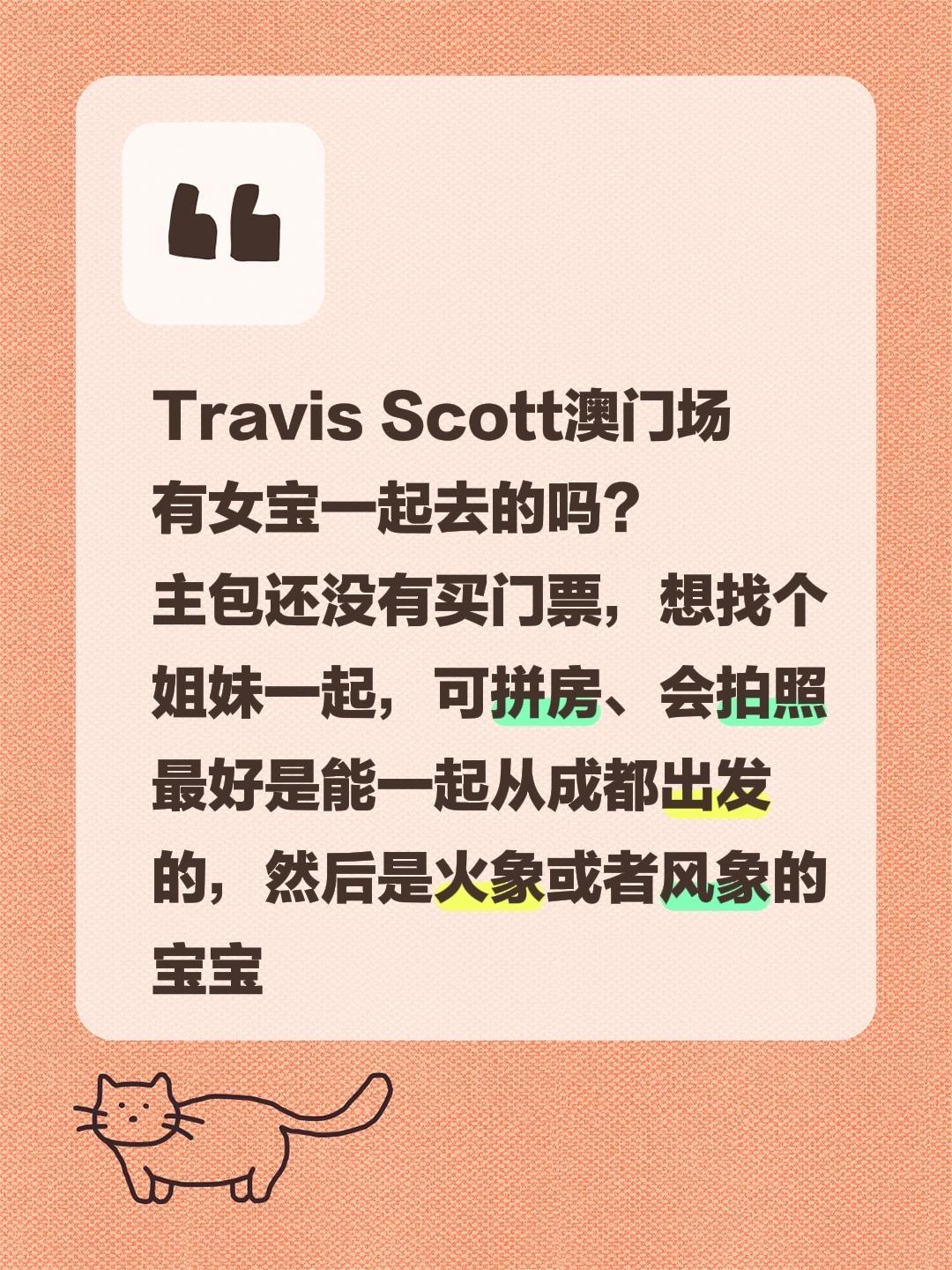 Travis Scott澳门场。来个跟我一样还没买票但想去的女宝