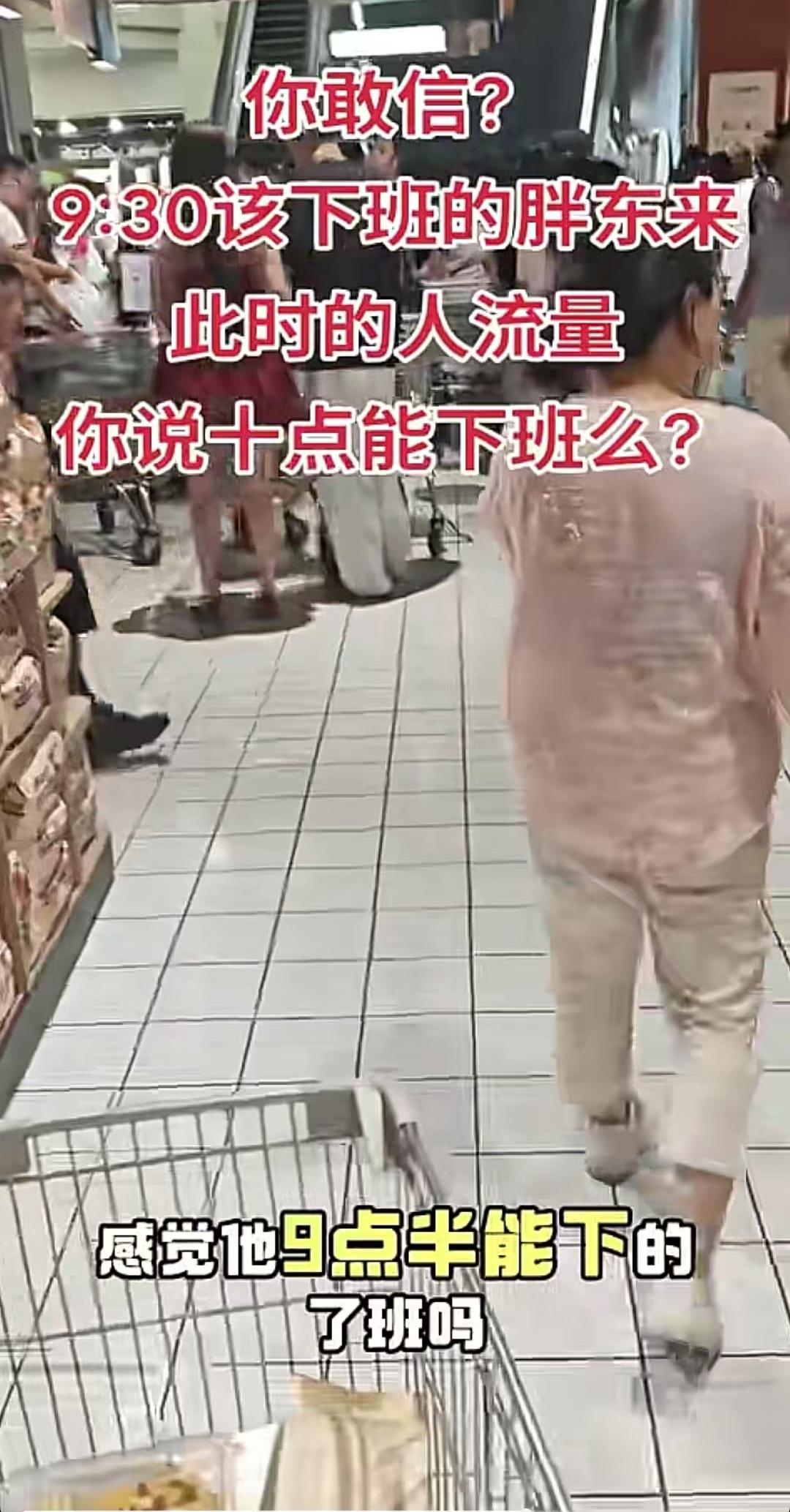胖东来晚上9点30就要打烊了，结果9点20还有非常多顾客，员工真的能到点下班吗，