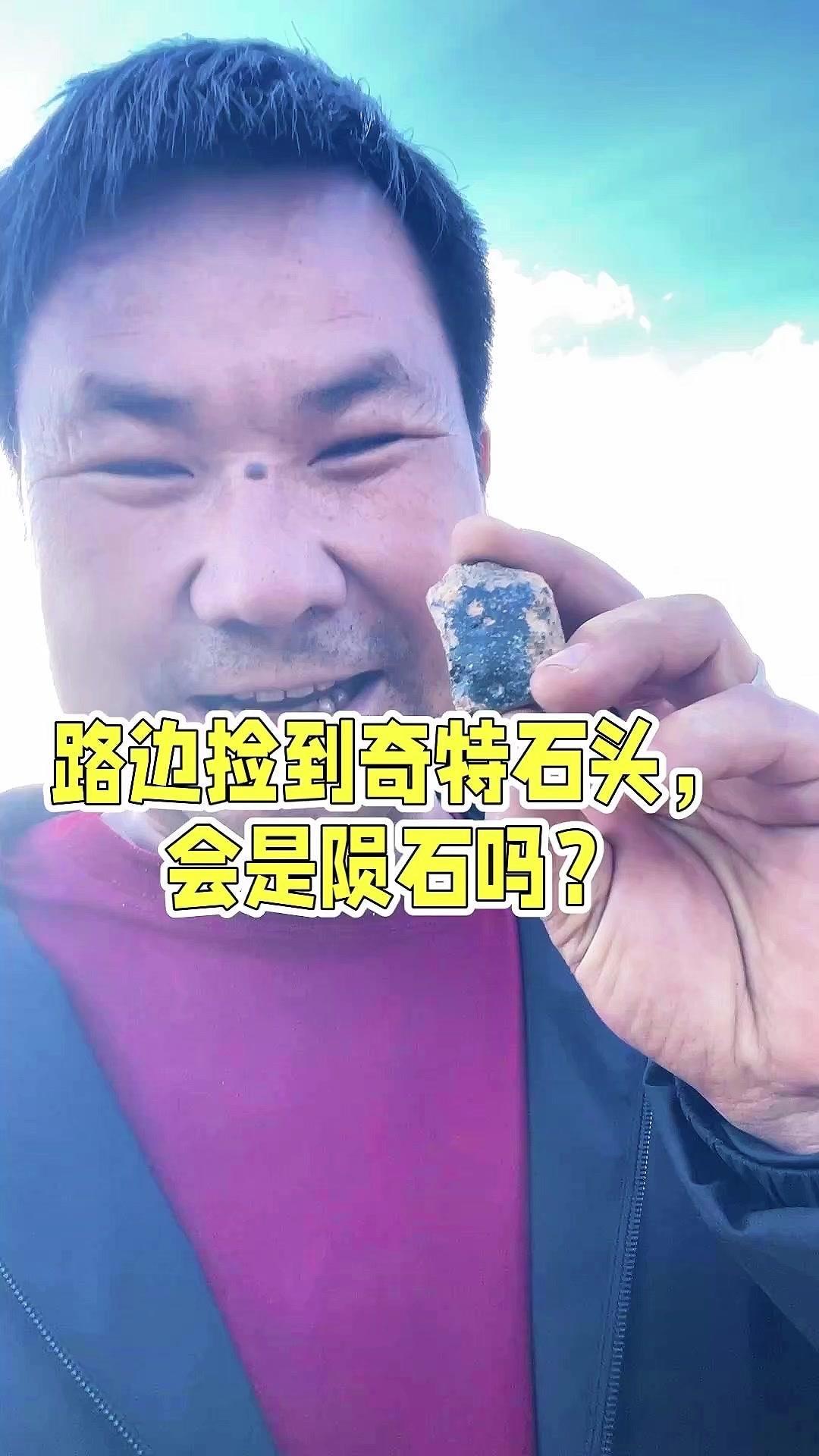 这块石头是从泥巴里抠出来的，我仔细观察它的溶壳，心里嘀咕着会不会是陨石。不过后来