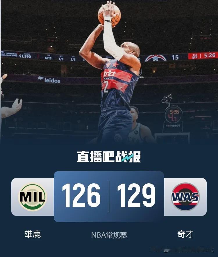 NBA常规赛继续进行
奇才主场129:126险胜雄鹿
麦科勒姆拿到全队最高的28