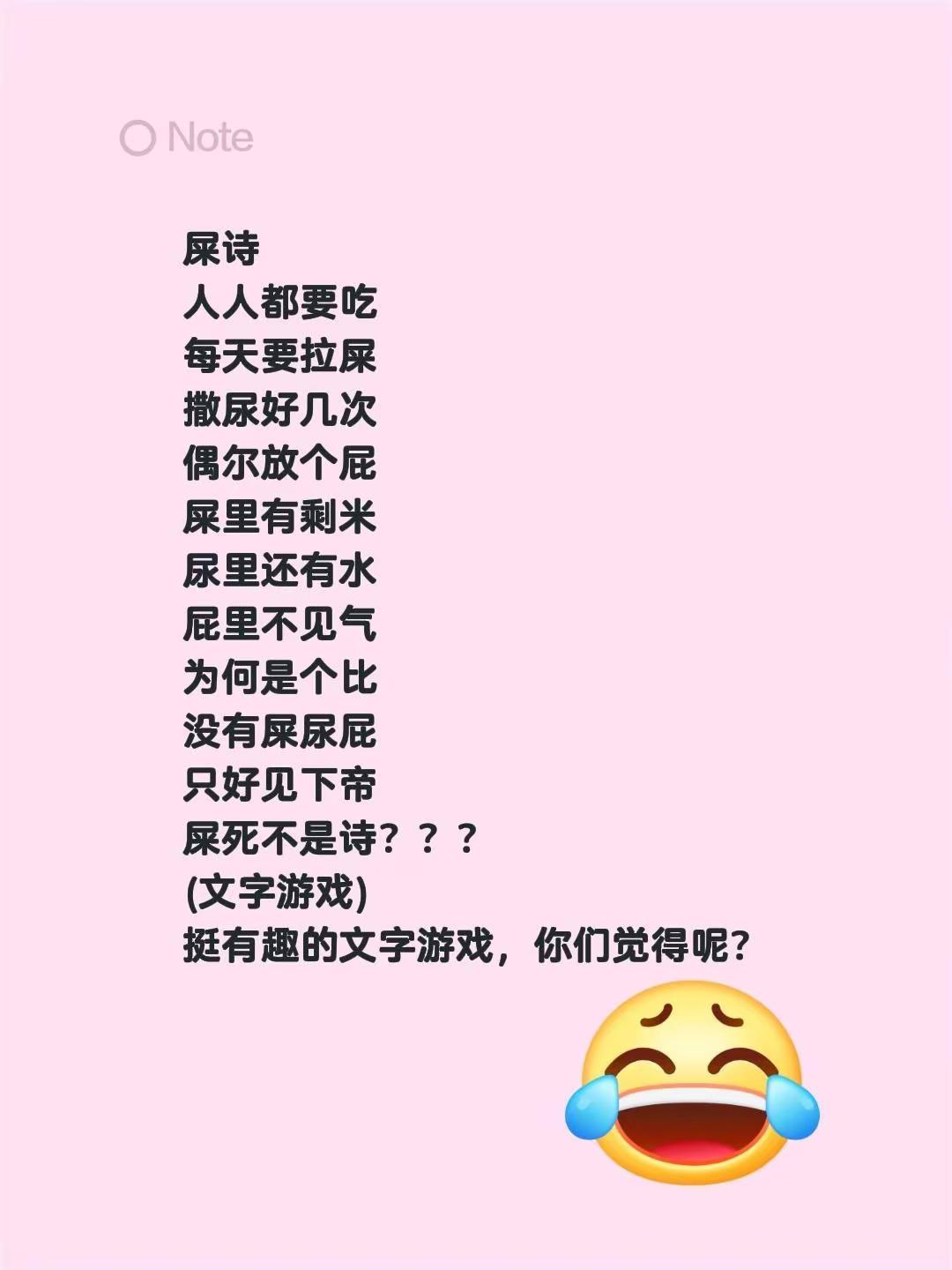 屎诗。屎诗人人都要吃每天要拉屎撒尿好几次偶尔放个屁屎里有剩米尿里还有水屁里不见气
