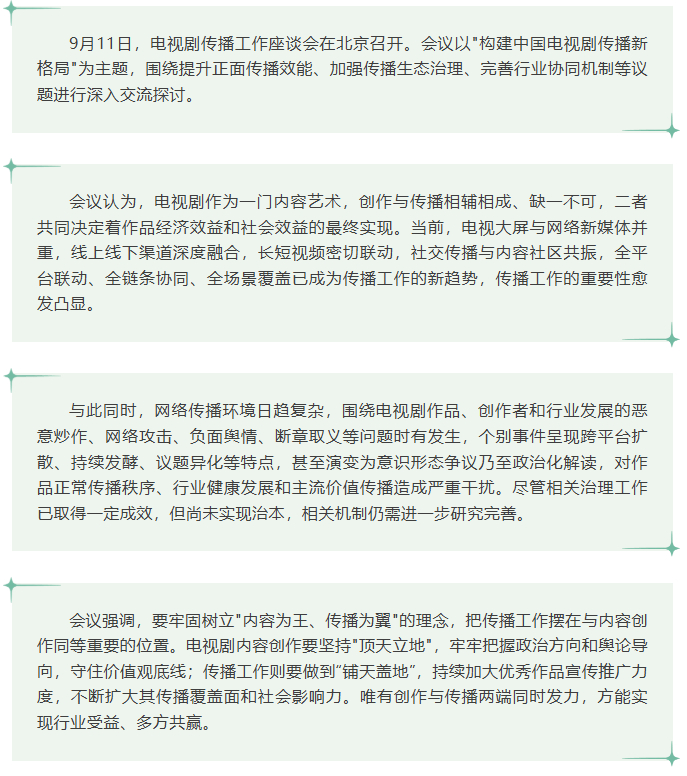 【中国电视剧制作产业协会：要坚决整治电视剧传播不良风气】电视剧传播要防止各传播主