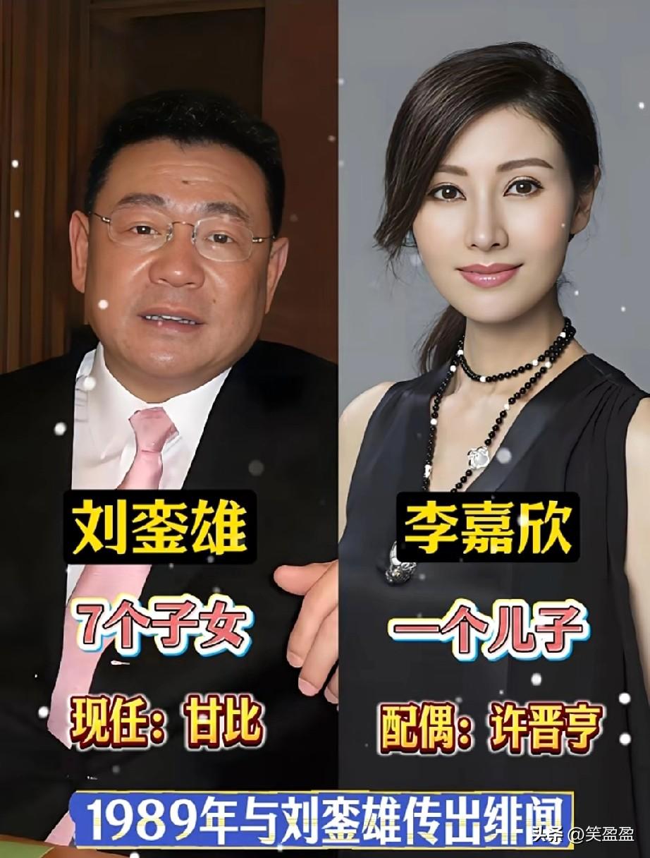 刘銮雄的历任绯闻女友
一个比一个有气质
你最喜欢哪位？