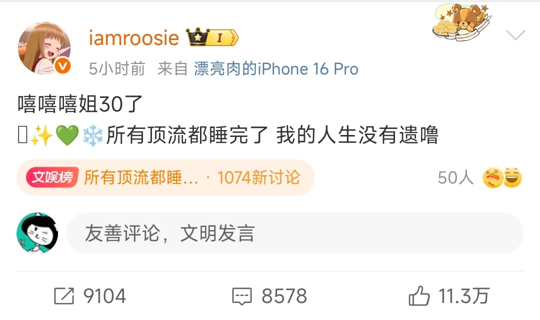 所有顶流都睡完了昨夜，网友"iamroosie"（司晓迪）发文“所有顶流都睡完了