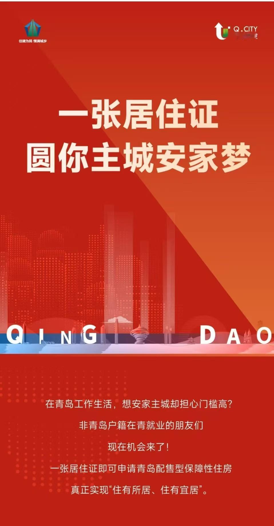 一张居住证，即可申请青岛配售型保障性住房？

经典的好事轮到你

不如一步到位，