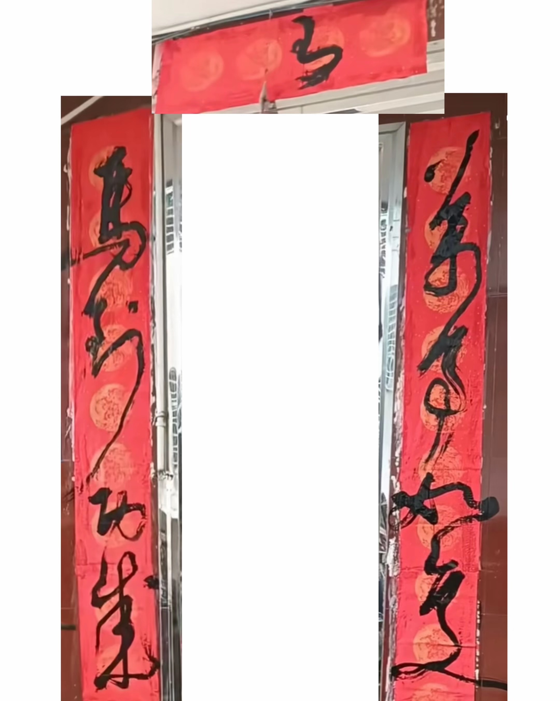 年味一幅对联一副草书四字对联：万事如意马到功成横批：马作者功底相当深厚的，只是用