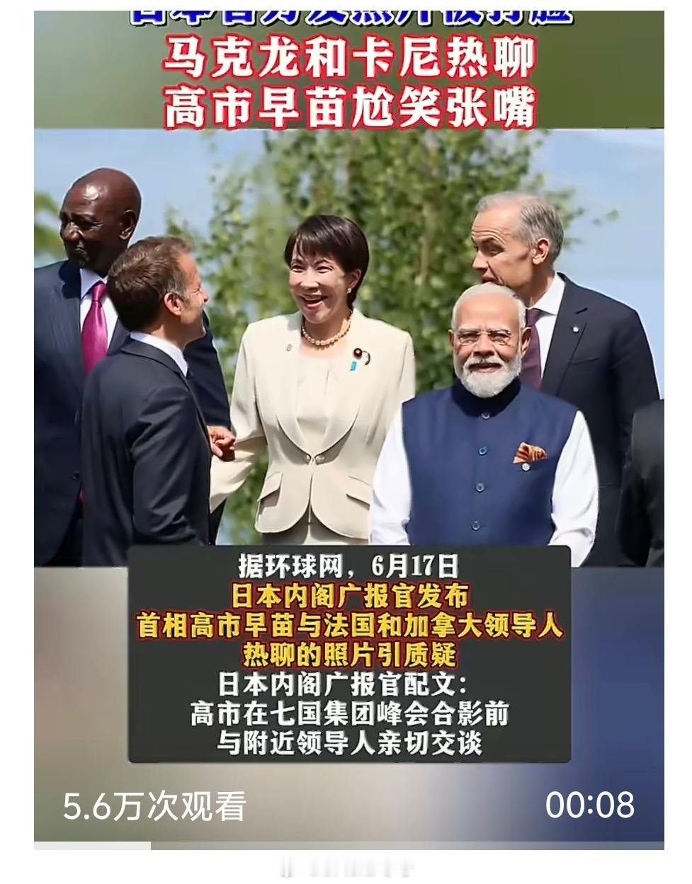 高市早苗G7峰会假笑张嘴假笑就假笑吧。我们不要过度关注她的面部表情，需要关注她接