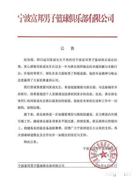 6月11日上午，宁波富邦俱乐部发布公告：刘家成不再担任俱乐部总经理。接下来，俱乐