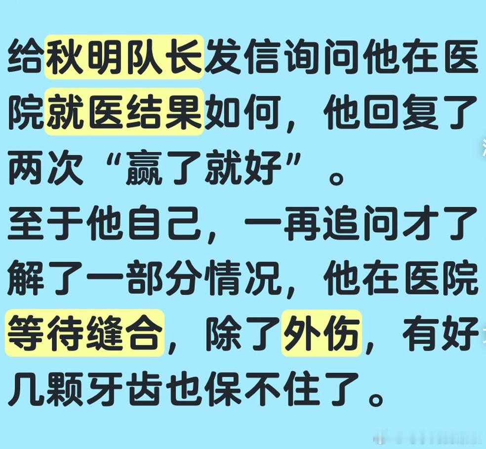 秋明伤得挺重，但是他回复消息只说“赢了就好”。有点心酸。天津津门虎 王秋明重伤 