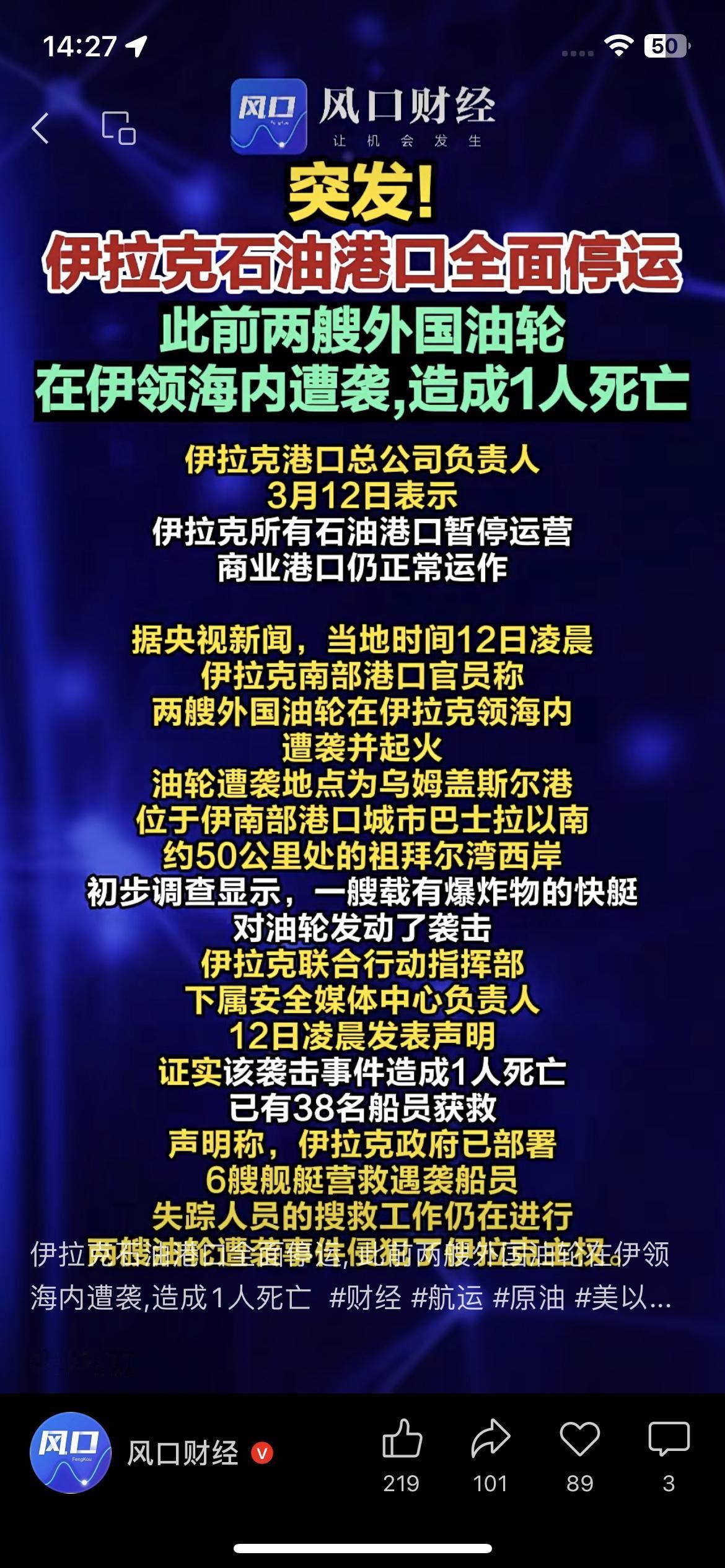 突发！伊拉克石油港口全面停运，1死38获救
3月12日凌晨炸锅了！伊拉克南部两艘