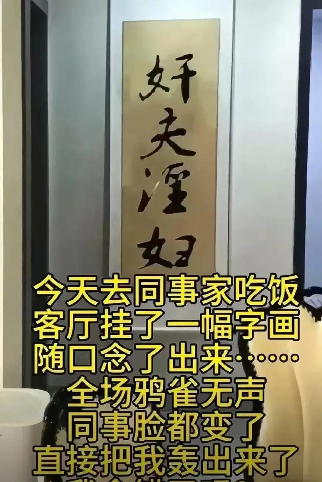 就因为去同事家吃饭，随口念了墙上的一幅字，我被当场轰出门了！
今天周末，被同事喊