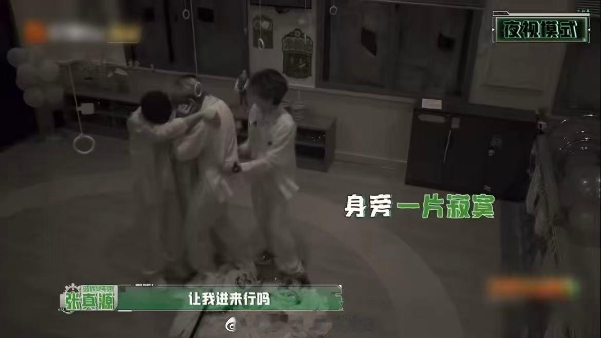 张真源让我进来行吗密逃名场面爆笑上线，黑暗buff触发的张真源一刻落不了单。队友
