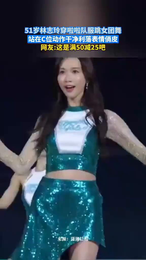 51岁林志玲穿啦啦队服跳女团舞，站在C位动作干净利落，表情俏皮。
潇湘晨报。
网