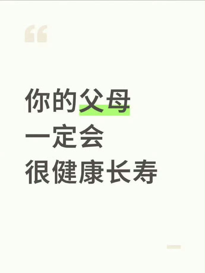 接父母健康长寿！ 