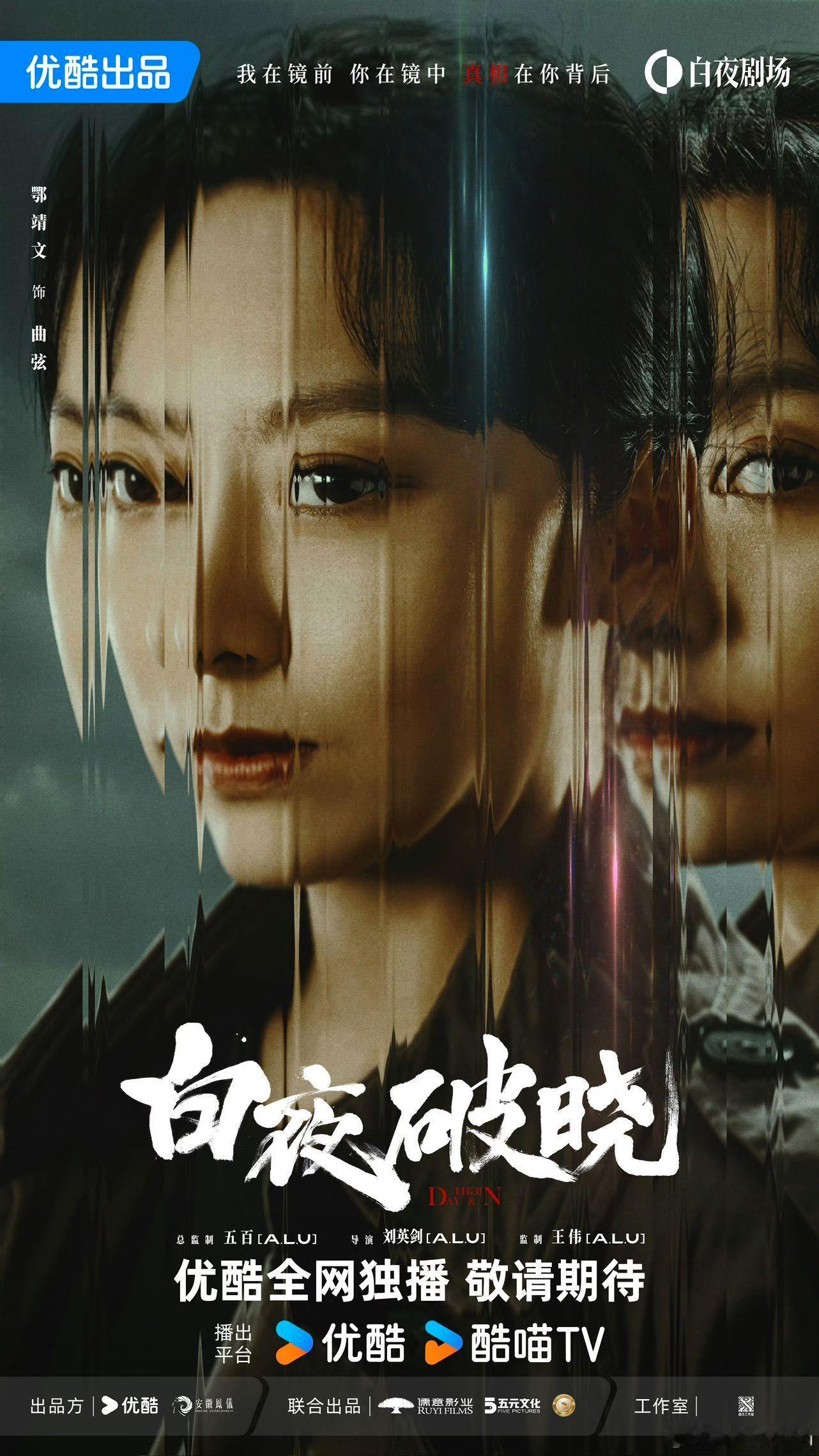 周巡曲弦 再见爱人  白夜破晓新面孔曲弦人设不错耶，仔细一看是演过新喜剧之王的鄂