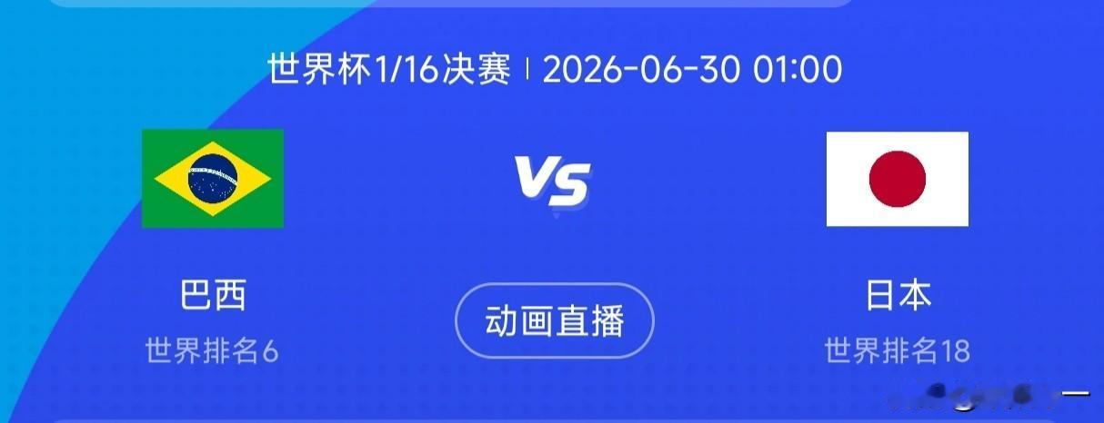 早就说过了，日本队就是淘汰赛一轮游的命，这次还是一样，甚至更差，32强赛对巴西，