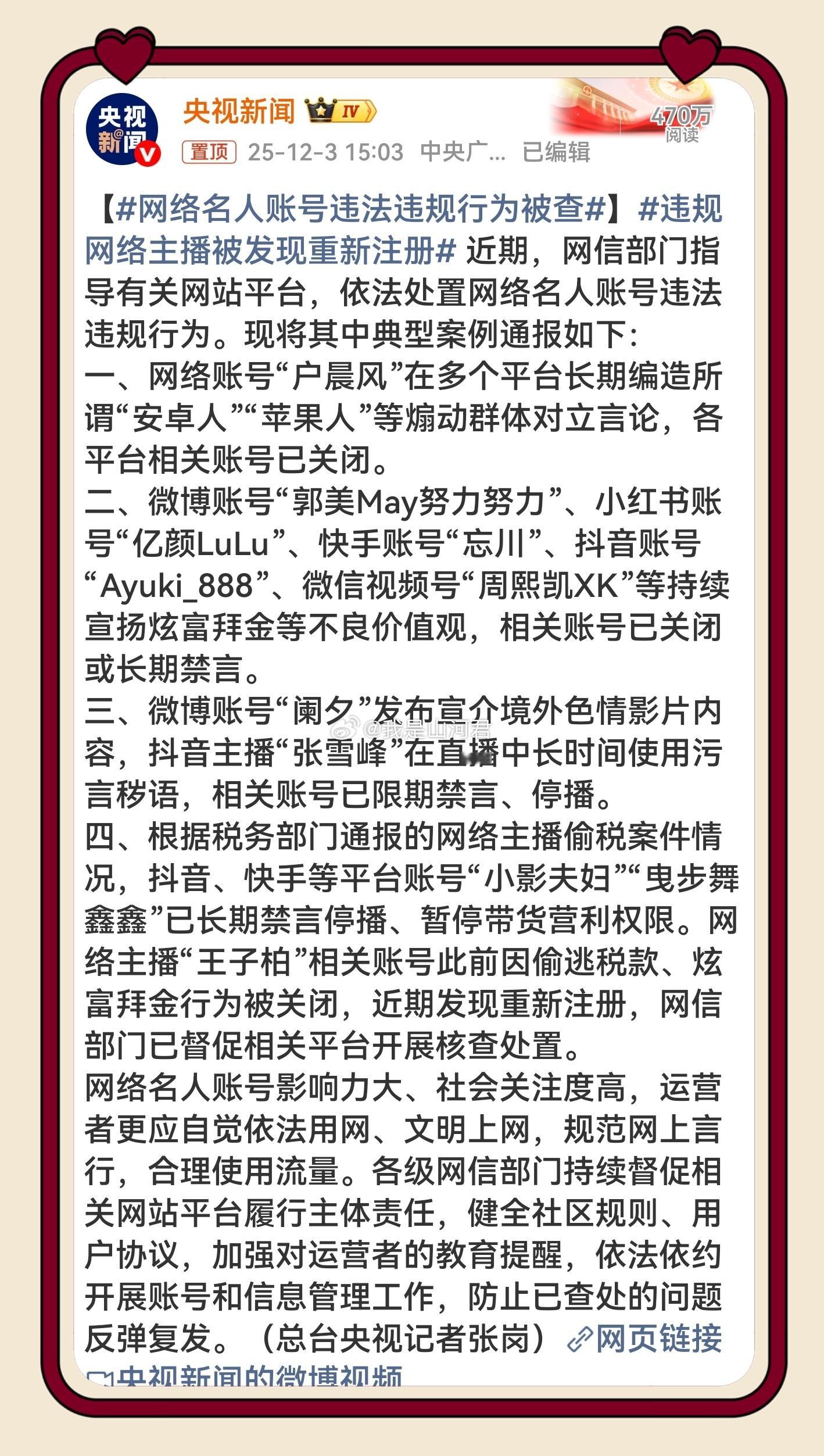网络名人账号违法违规行为被查 流量从不是法外豁免的挡箭牌！网红账号坐拥高关注度，