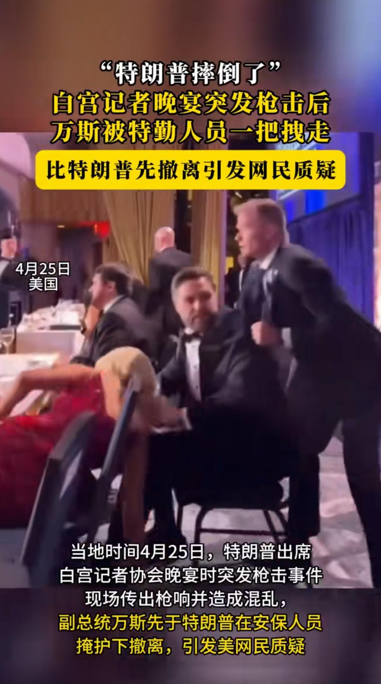近日，在白宫记者晚宴上出现枪声，暂无人员伤亡，现场一片慌乱，副总统万斯先开溜，倒