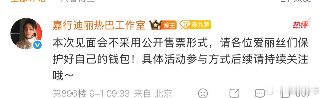 迪丽热巴见面会不公开售票迪丽热巴粉丝见面会海报 啊啊啊啊终于有见面会了！但是怎么