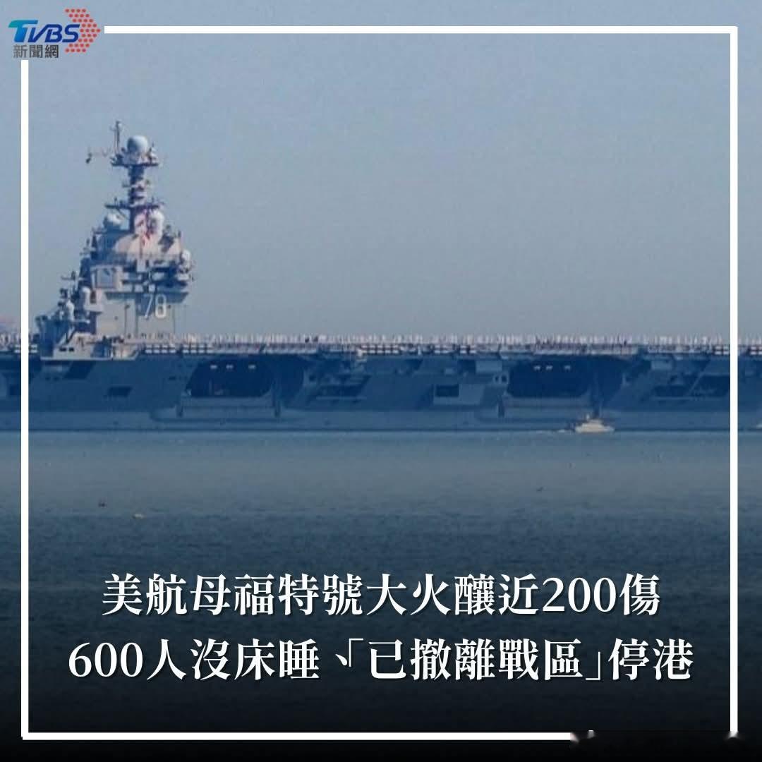 美以伊冲突【美航母福特號大火釀近200傷 600人沒床睡「已撤離戰區」停港】多人