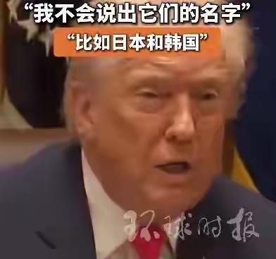 “很多国家都在剥削我们，包括我们的盟友，他们多年来一直在剥削我们。我不会说出它们
