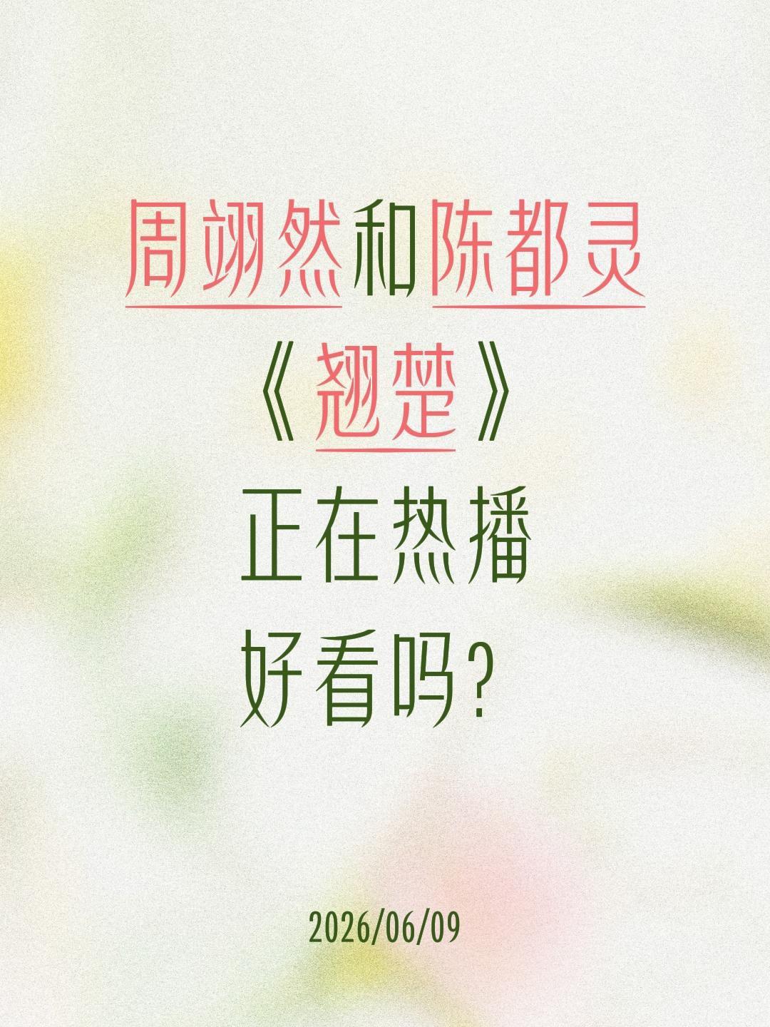 周翊然和陈都灵
《翘楚》
正在热播
好看吗？陈都灵 周翊然 翘楚 楚朝