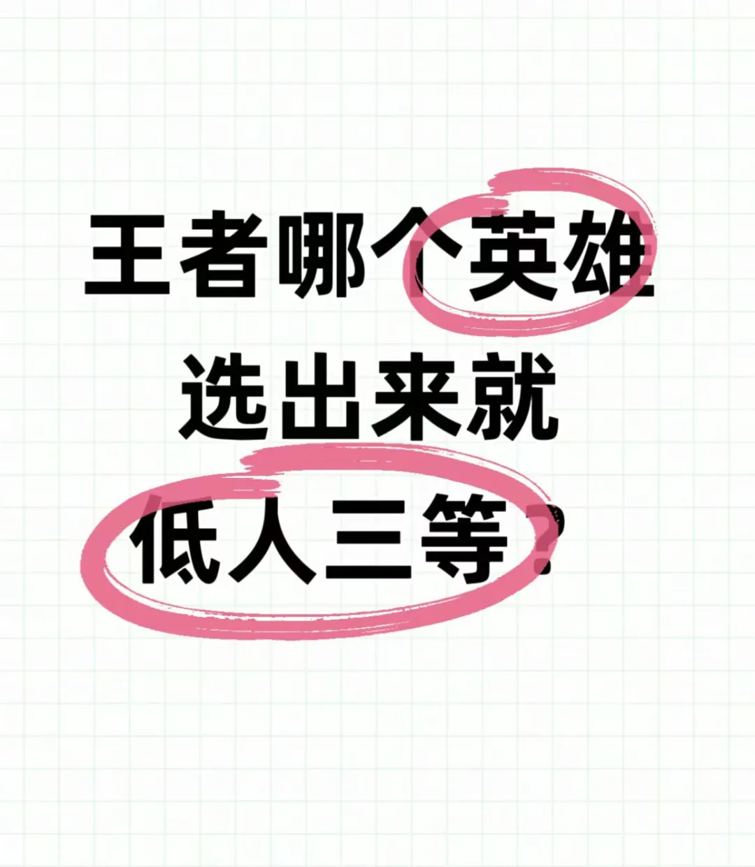 王者哪个英雄拿出来低人三等？有没有遇到过？