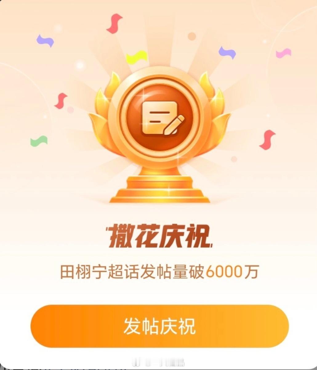 田栩宁超话发帖量破6000w，恭喜🎉🎉🎉田栩宁用实力说话用实力出圈，靠人品