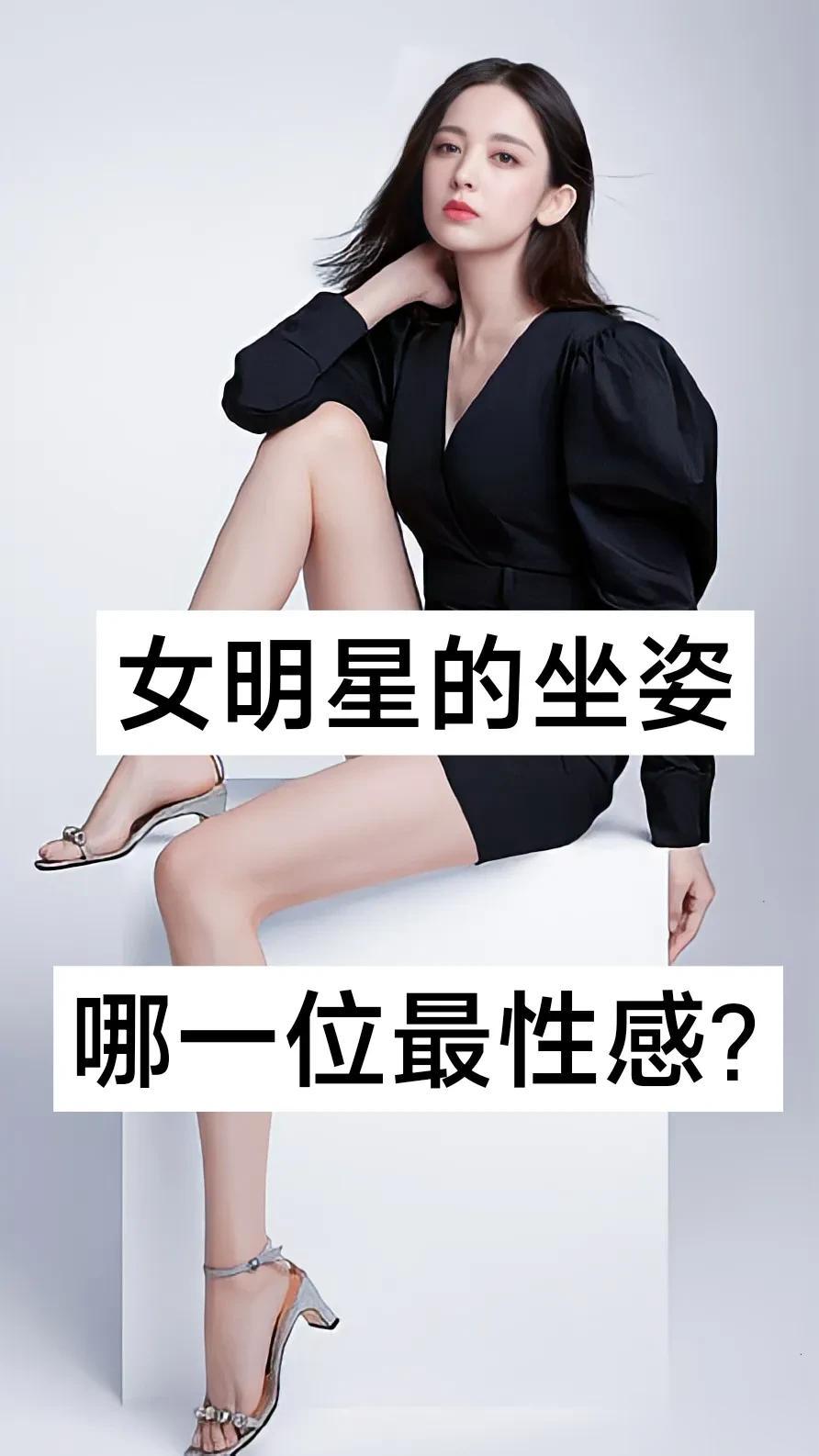 女明星的坐姿  哪一位最性感