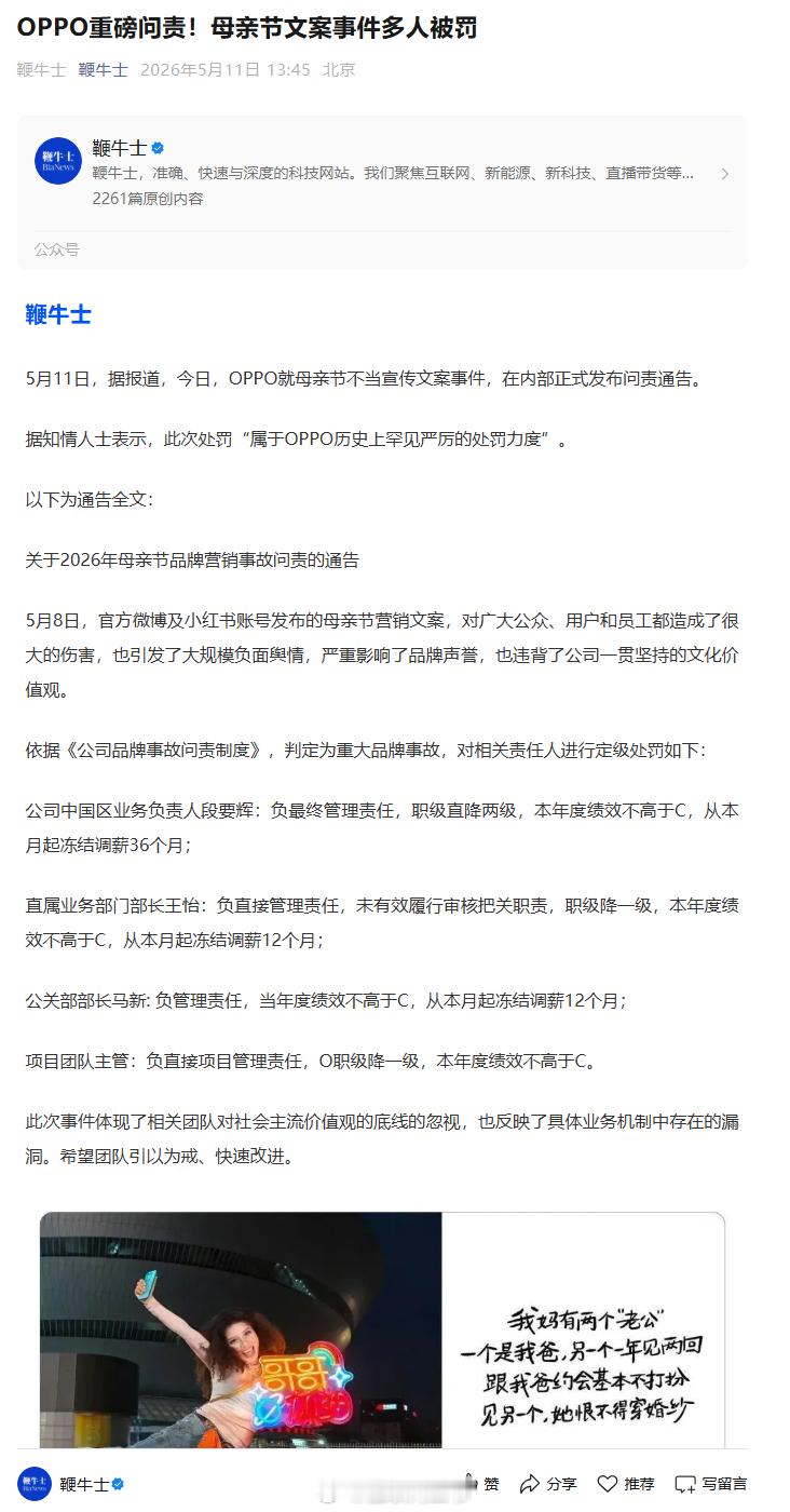 OPPO母亲节文案事件问责通告 问责通告来了，多人被罚~！公司中国区业务负责人段