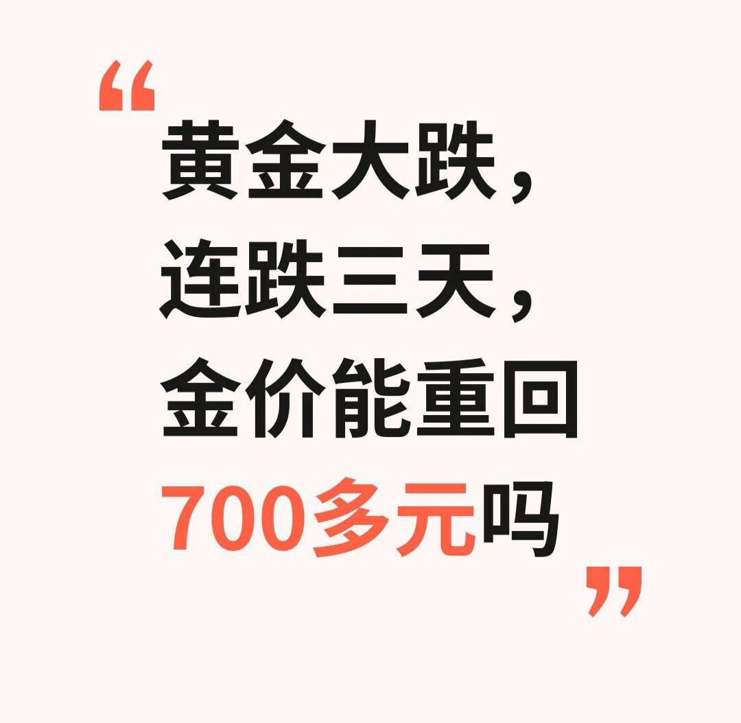 金价跌到什么时候是个头，还能回到700多吗？