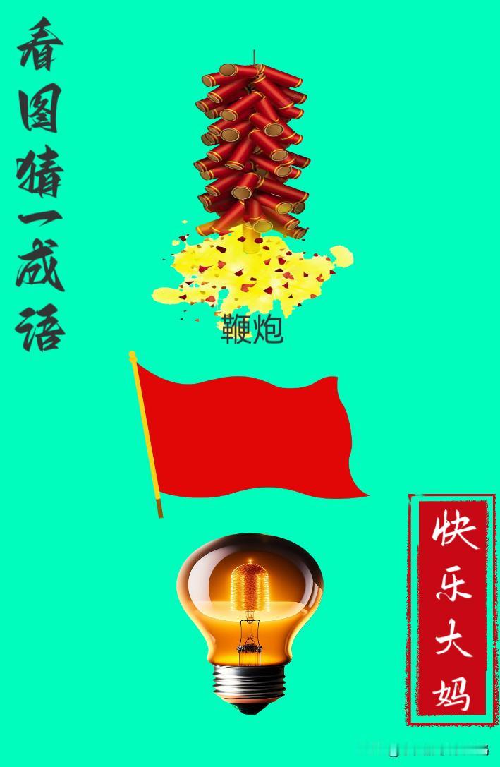 锻炼大脑，激活知识储备，发挥个人的聪明才智，我们共同努力，把传统汉语文化传承下去