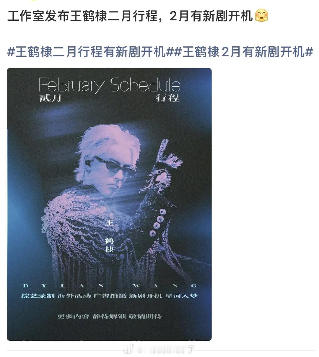 工作室发布的王鹤棣2月份行程，有新剧开机。是《将门毒后》要来了吗？
