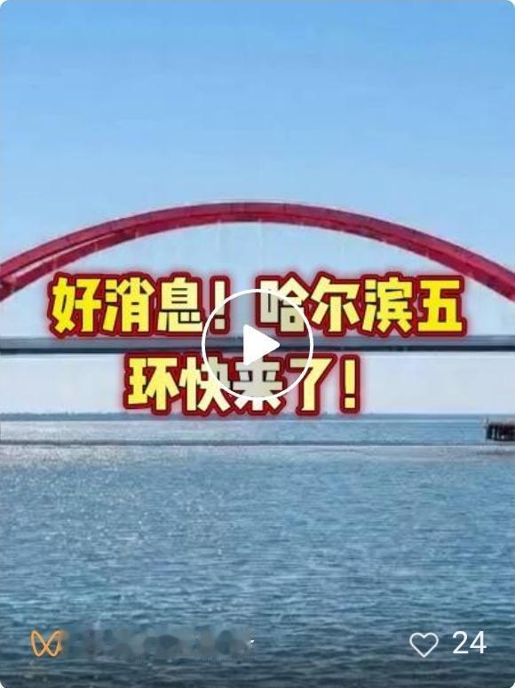 好消息！哈尔滨五环快来了！