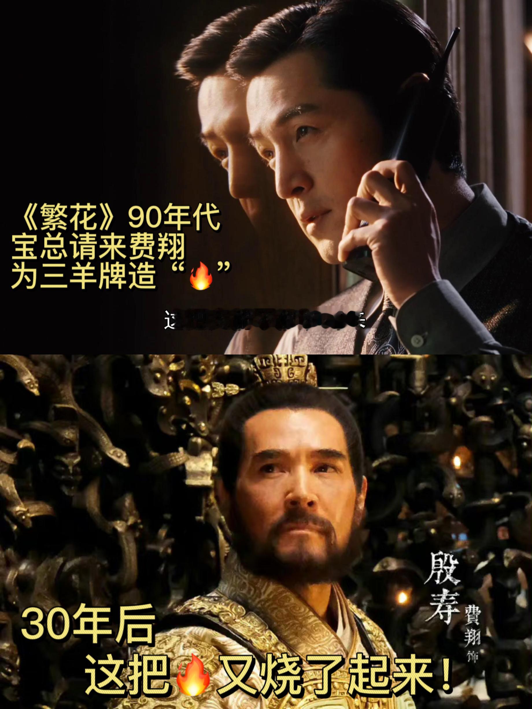 #繁花预言帝# 费翔这把火的契合度是连小说都不敢这么写的，可是这些事情就是这么真