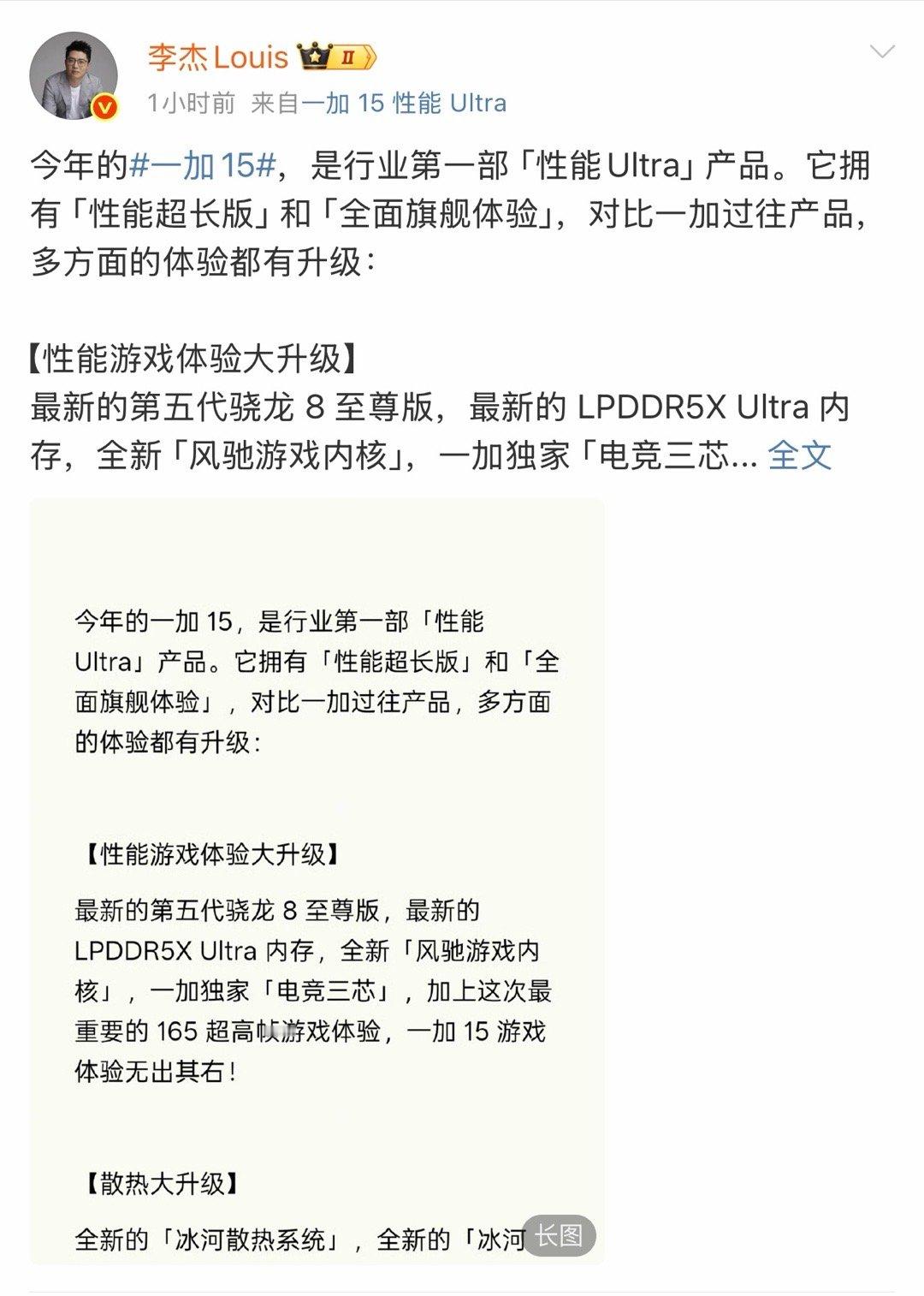 李杰总汇总一加15 产品预热：行业第一部「性能Ultra」，多方面体验升级，坐等