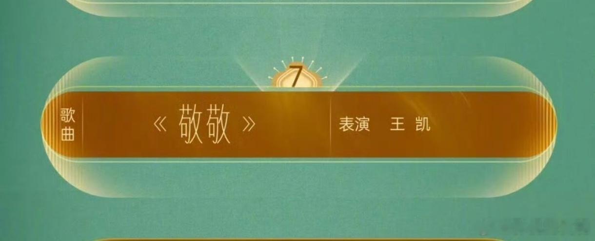 哇！王凯将在百花奖演唱电视剧《大江大河之岁月如歌》推广曲《敬敬》，期待歌手王凯！