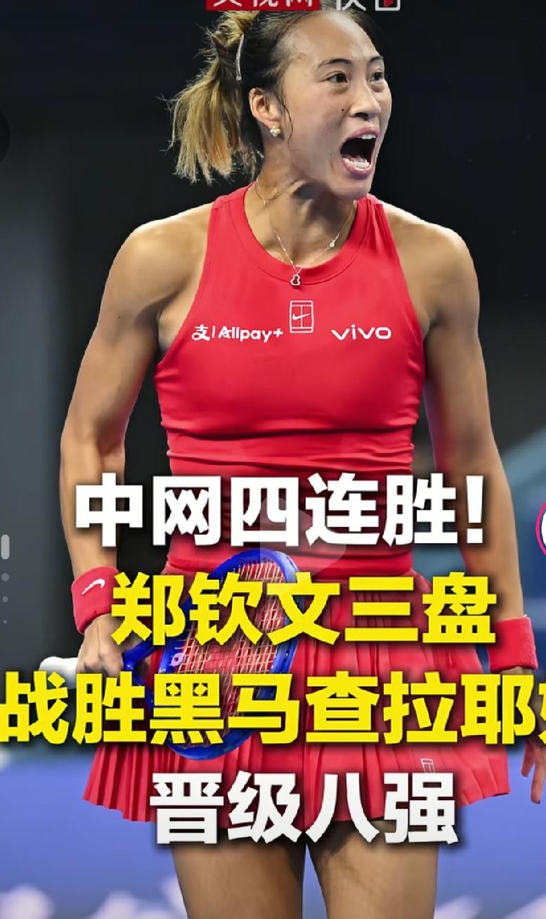 恭喜郑钦文进入了中网八强啊，钦文越来越好啊，现在还年轻，加油未来可期啊！