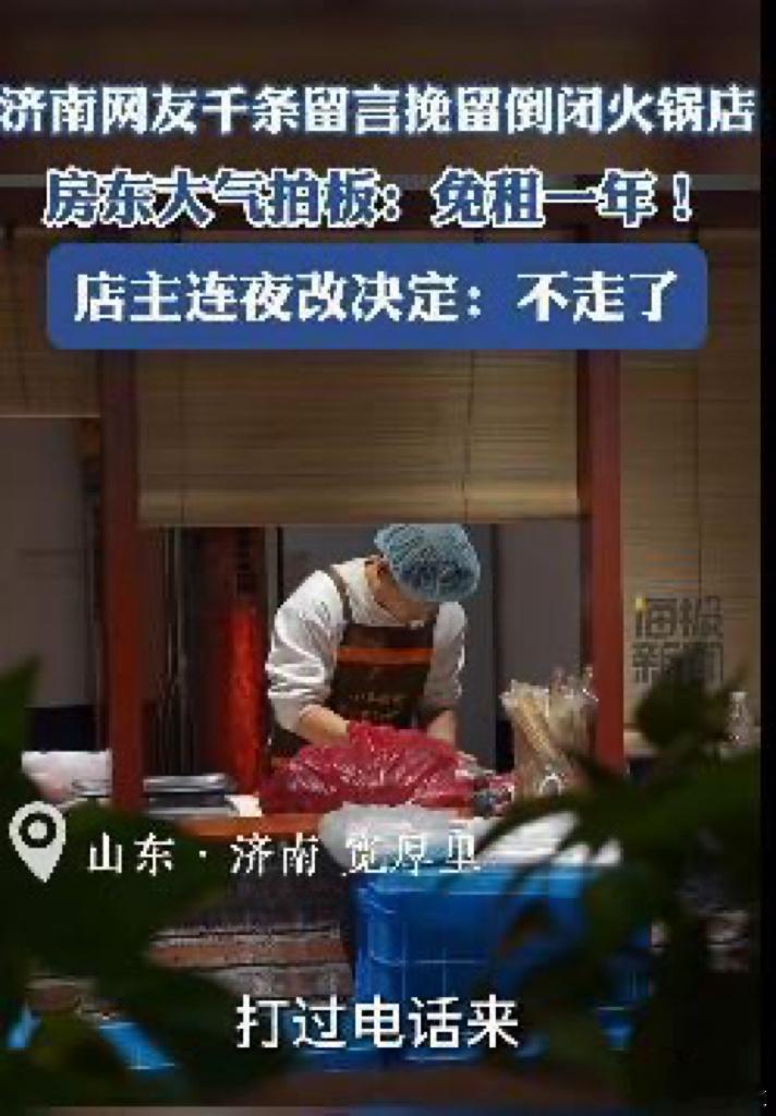 网友挽留倒闭火锅店房东霸气免租 在济南宽厚里，一家火锅店本因经营困境发布闭店通知