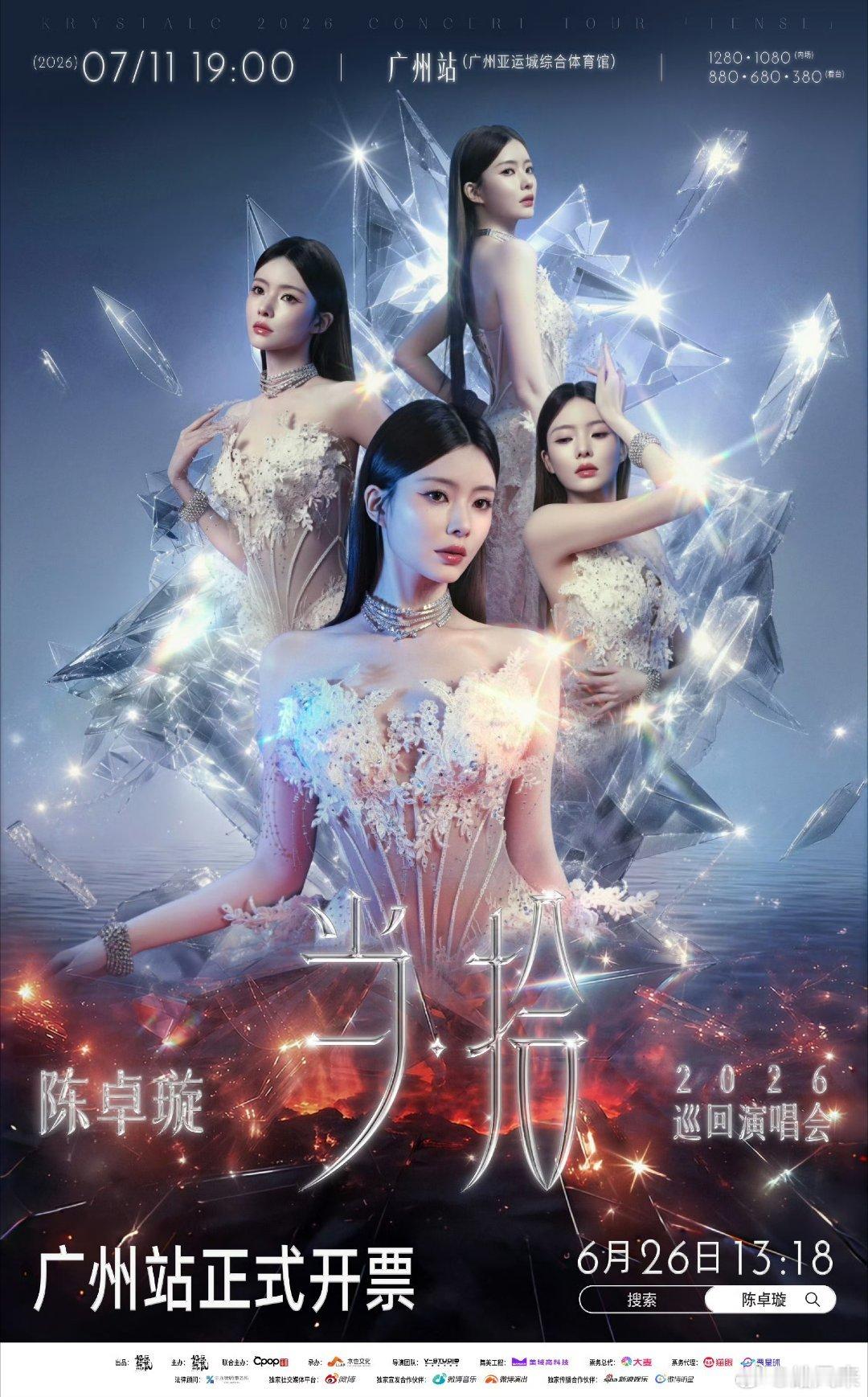 陈卓璇当拾巡回演唱会 还有哪个xxf不知道，广州场二开时间是【2026年06月2