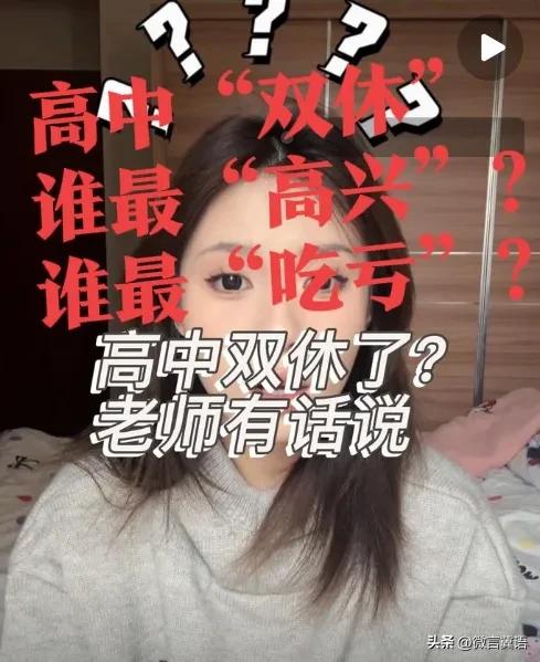 【高考“指挥棒”不变！都是徒劳？】关于高中“双休”的讨论热度不减！还在一浪高过一