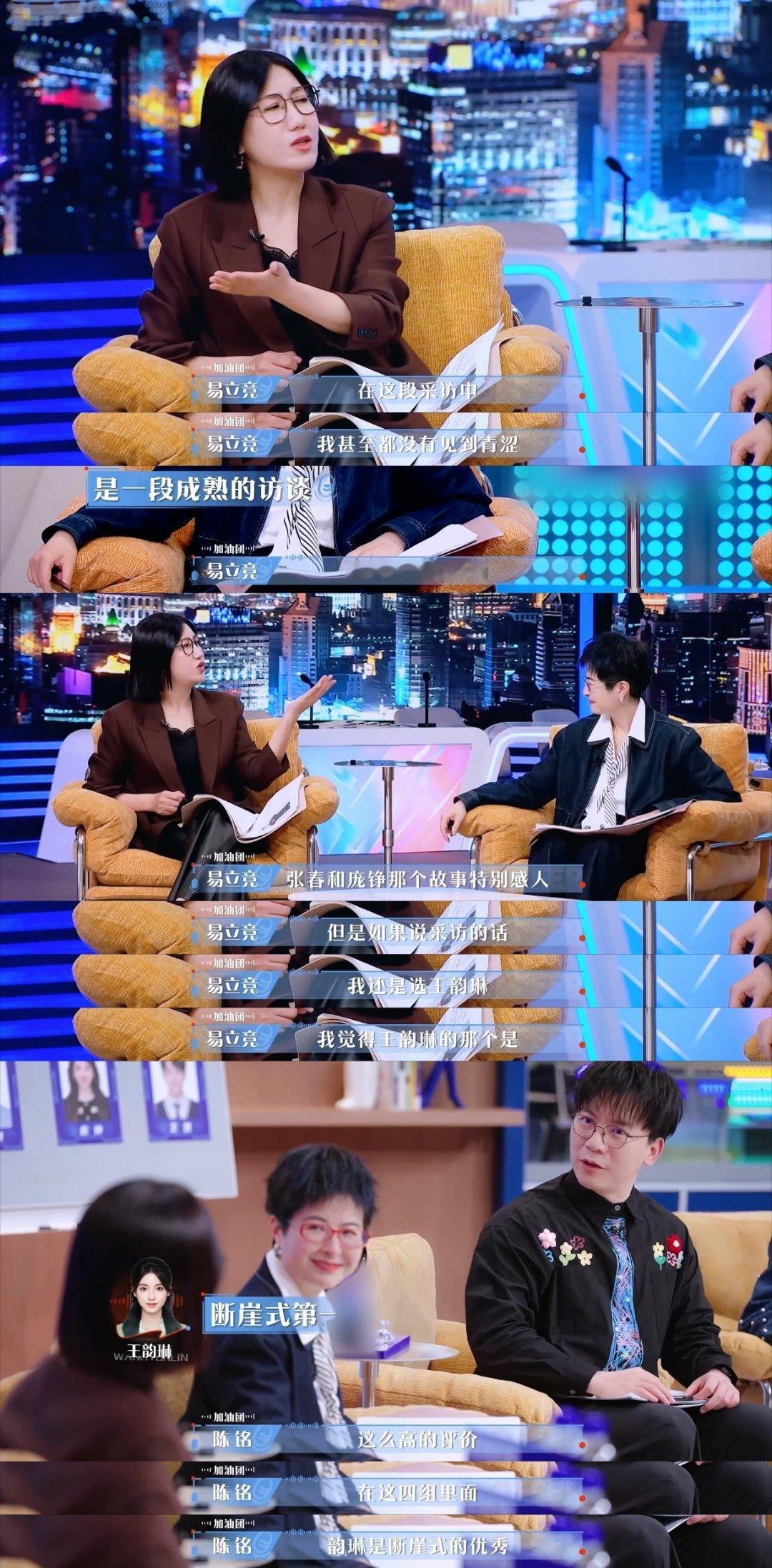 易立竞说王韵琳采访断崖式领先“采访成熟得像换了个人！”易立竞毫不吝啬夸赞，直言王